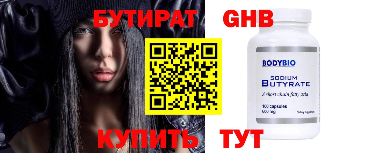 Донецк  БУТИРАТ  Вход с VPN  БУТИРАТ оксибутират 