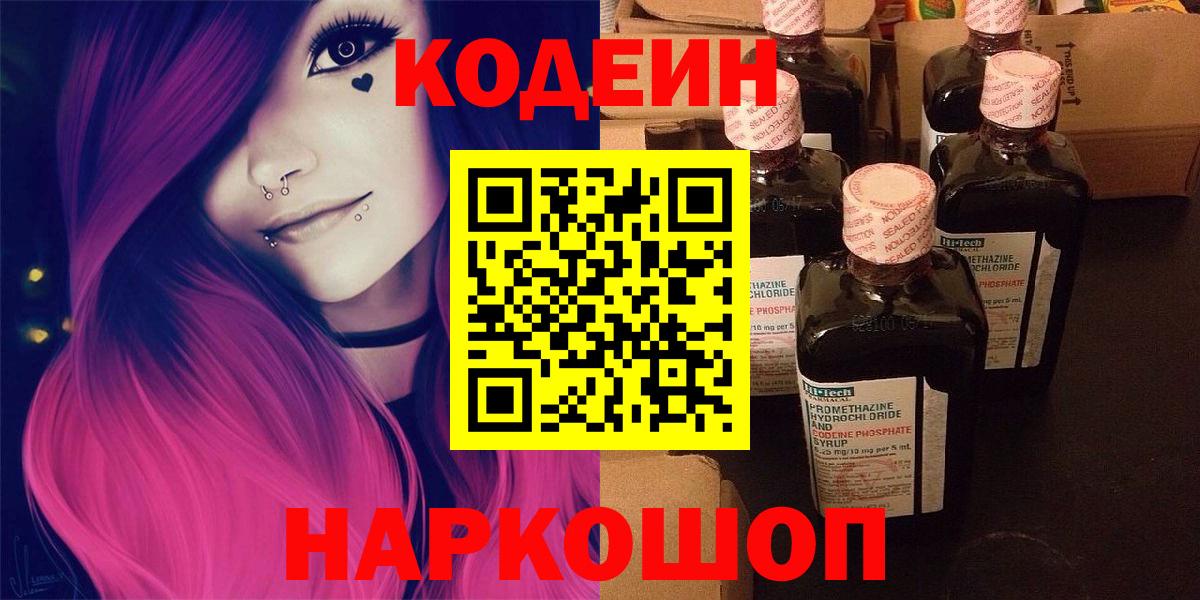 Codein Purple Drank  Вход с VPN  Кодеиновый сироп Lean Purple Drank  Донецк 